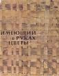 Имеющий в руках цветы Авторский сборник Букинистическое издание Сохранность: Хорошая Издательство: Советский писатель Москва, 1962 г Суперобложка, 314 стр Тираж: 25000 экз Формат: 70x108/32 (~130х165 мм) инфо 634u.