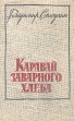 Каравай заварного хлеба Рассказы Авторский сборник Букинистическое издание Сохранность: Хорошая Издательство: Правда, 1986 г Мягкая обложка, 416 стр Тираж: 25000 экз Формат: 84x108/32 (~130х205 мм) инфо 635u.