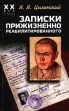 Записки прижизненно реабилитированного Серия: XX век глазами очевидца инфо 643u.