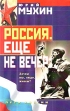 Россия Еще не вечер Серия: Путь России инфо 656u.