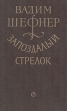 Запоздалый стрелок: Истории реальные и сказочные Авторский сборник Букинистическое издание Сохранность: Хорошая Издательство: Советский писатель Ленинградское отделение, 1987 г Твердый переплет, 672 стр инфо 756u.