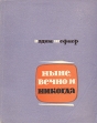 Ныне, вечно и никогда Повести Рассказы Авторский сборник Букинистическое издание Сохранность: Хорошая Издательство: ЛЕНИЗДАТ, 1963 г Мягкая обложка, 365 стр Тираж: 65000 экз Формат: 70x108/32 (~130х165 мм) инфо 757u.