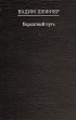 Бархатный путь Серия: Русский penclub инфо 759u.