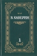В Каверин Собрание сочинений в двух томах Том 1 Букинистическое издание Сохранность: Хорошая Издательство: АСТ-Пресс, 1994 г Твердый переплет, 558 стр ISBN 5-214-00044-8, 5-214-00009-X инфо 775u.