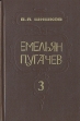Емельян Пугачев В трех книгах Книга 3 Букинистическое издание Сохранность: Хорошая Издательство: Мастацкая литература, 1985 г Твердый переплет, 512 стр Формат: 84x108/32 (~130х205 мм) инфо 813u.