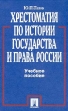 Хрестоматия по истории государства и права России Учебное пособие Издательство: ТК Велби, 2002 г Твердый переплет, 472 стр ISBN 5-902171-44-X Тираж: 10000 экз Формат: 60x90/16 (~145х217 мм) инфо 995u.