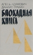 Блокадная книга Букинистическое издание Сохранность: Хорошая Издательство: Советский писатель Москва, 1983 г Твердый переплет, 432 стр Тираж: 100000 экз Формат: 70x100/16 (~167x236 мм) инфо 1154u.