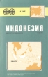 Индонезия Общегеографическая карта Серия: Страны мира инфо 1452u.