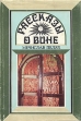 Рассказы о вине Букинистическое издание Сохранность: Хорошая Издательство: Картя Молдовеняскэ, 1979 г Суперобложка, 112 стр Тираж: 100000 экз Формат: 70x108/18 (~167x210 мм) Мелованная бумага, Цветные иллюстрации инфо 1461u.