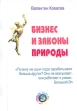 Бизнес и законы природы Букинистическое издание Сохранность: Хорошая Издательство: ЧП "Клуб "Гармония", 2001 г Мягкая обложка, 240 стр ISBN 966-96010-1-0 Тираж: 2500 экз Формат: 60x84/16 (~143х205 мм) инфо 2247u.