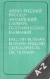 Англо-русский русско-английский словарь географических названий Букинистическое издание Сохранность: Хорошая Издательство: Русский язык, 1993 г Мягкая обложка, 272 стр ISBN 5-200-01106-x инфо 2352u.