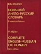 Большой англо-русский словарь / Complete English-Russian Dictionary Издательства: Цитадель-трейд, Рипол Классик, Дом XXI век, Вече, 2009 г Твердый переплет, 832 стр ISBN инфо 2357u.