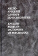 Англо-русский словарь по психологии / English-Russian Dictionary of Psychology Издательства: РУССО, Живой язык, 2003 г Твердый переплет, 352 стр ISBN 5-88721-144-X, 5-8033-0035-7 Тираж: 1560 экз Формат: 60x90/16 (~145х217 мм) инфо 2382u.