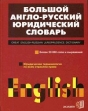 Большой англо-русский юридический словарь / Great English-Russian Jurisprudence Dictionary Издательство: Экзамен, 2003 г Твердый переплет, 864 стр ISBN 5-94692-188-6, 5-8212-0484-4 Тираж: 5000 экз Формат: 84x108/16 (~205х290 мм) инфо 2384u.