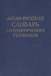 Англо-русский словарь математических терминов Букинистическое издание Сохранность: Хорошая Издательство: Издательство иностранной литературы, 1962 г Твердый переплет, 372 стр Формат: 60x90/16 (~145х217 мм) инфо 2390u.