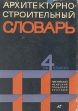 Архитектурно-строительный словарь на четырех языках Английский Немецкий Польский Русский Букинистическое издание Сохранность: Хорошая 1963 г Суперобложка, 492 стр инфо 2391u.