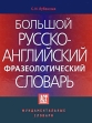 Большой русско-английский фразеологический словарь Серия: Фундаментальные словари инфо 2395u.