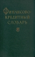 Финансово-кредитный словарь В двух томах Том 2 Букинистическое издание Сохранность: Очень хорошая Издательство: Финансы, 1964 г Твердый переплет, 688 стр Тираж: 51000 экз Формат: 70x108/16 (~170х262 мм) инфо 2405u.