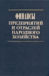Финансы предприятий и отраслей народного хозяйства Букинистическое издание Сохранность: Очень хорошая Издательство: Финансы и статистика, 1983 г Твердый переплет, 312 стр Тираж: 20000 экз Формат: 60x90/16 (~145х217 мм) инфо 2419u.