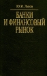 Банки и финансовый рынок Букинистическое издание Сохранность: Очень хорошая Издательство: КультИнформПресс, 1995 г Твердый переплет, 528 стр ISBN 5-8392-0112-Х Тираж: 5000 экз Формат: 84x108/32 (~130х205 мм) инфо 2420u.