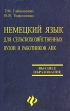 Немецкий язык для сельскохозяйственных вузов и работников АПК Серия: Высшее образование инфо 7327u.