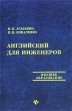 Английский для инженеров Серия: Высшее образование инфо 7334u.