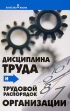 Дисциплина труда и трудовой распорядок организации Серия: Качество жизни инфо 7372u.