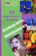 50 эффективных способов повысить иммунитет Серия: Живая линия инфо 7762u.