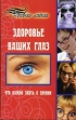Здоровье ваших глаз Что важно знать о зрении 2004 г Мягкая обложка, 176 стр ISBN 5-222-05562-0 Формат: 84x108/32 (~130х205 мм) инфо 7765u.