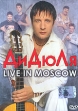 ДиДюЛя: Live In Moscow Формат: DVD (PAL) (Keep case) Дистрибьютор: Квадро-Диск Региональный код: 0 (All) Звуковые дорожки: Русский Dolby Digital 2 0 Русский DTS 5 1 Русский Dolby Digital 5 1 инфо 7774u.