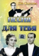 Песня для тебя Формат: DVD (PAL) (Упрощенное издание) (Keep case) Дистрибьютор: Светла Региональный код: 5 Количество слоев: DVD-5 (1 слой) Звуковые дорожки: Русский Синхронный перевод Dolby Digital 2 0 инфо 7862u.