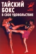 Тайский бокс в свое удовольствие Серия: Боевые искусства инфо 8044u.