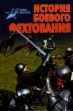 История боевого фехтования Серия: Боевые искусства инфо 8045u.