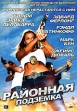 Районная подземка Формат: DVD (PAL) (Упрощенное издание) (Keep case) Дистрибьютор: ООО "Микс Медиа" Региональный код: 5 Количество слоев: DVD-9 (2 слоя) Звуковые дорожки: Русский Закадровый перевод инфо 8055u.