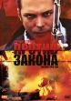 Против закона Формат: DVD (PAL) (Упрощенное издание) (Keep case) Дистрибьютор: Вольга Региональный код: 5 Количество слоев: DVD-5 (1 слой) Субтитры: Русский Звуковые дорожки: Русский Закадровый перевод Dolby инфо 8119u.