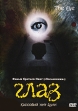 Глаз Формат: VHS (PAL) (Пластиковый бокс) Дистрибьютор: Союз HiFi Stereo ; Закадровый перевод Лицензионные товары Характеристики видеоносителей 2002 г , 99 мин , Великобритания - Гонконг - Таиланд - инфо 8125u.