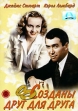 Созданы друг для друга Формат: DVD (PAL) (Упрощенное издание) (Keep case) Дистрибьютор: Светла Региональный код: 5 Количество слоев: DVD-5 (1 слой) Звуковые дорожки: Русский Закадровый перевод Dolby Digital инфо 8151u.