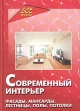 Современный интерьер Фасады, мансарды, лестницы, полы, потолки Серия: Все обо всем инфо 8430u.