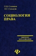 Социология права Серия: Ответы на экзаменационные вопросы инфо 8432u.