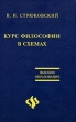 Курс философии в схемах Серия: Высшее образование инфо 8436u.