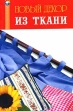 Новый декор из ткани Серия: Рукодельница инфо 8566u.