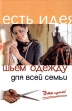 Шьем одежду для всей семьи Это просто! Серия: Есть идея инфо 8567u.