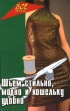 Шьем стильно, модно и кошельку удобно Серия: Все обо всем инфо 8574u.