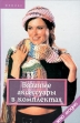 Вязаные аксессуары в комплектах Серия: Это модно инфо 8583u.