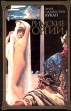 Римские оргии Издательство: Эксмо-Пресс Твердый переплет, 288 стр ISBN 5-04-007275-9 Тираж: 5100 экз Формат: 75x100/32 (~120x185 мм) инфо 8728u.