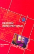 Основы информатики для студентов вузов Серия: Шпаргалки инфо 8781u.