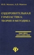 Оздоровительная гимнастика Теория и методика Серия: Высшее образование инфо 8783u.