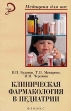 Клиническая фармакология в педиатрии Серия: Медицина для вас инфо 8785u.
