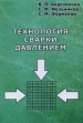 Технология сварки давлением Издательство: Белорусско-Российский университет, 2009 г Твердый переплет, 256 стр ISBN 978-985-492-068-9 Тираж: 175 экз Формат: 60x84/16 (~143х205 мм) инфо 8788u.